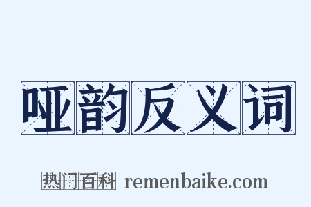 哑韵反义词是什么意思的图片